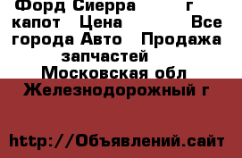 Форд Сиерра 1990-93г Mk3 капот › Цена ­ 3 000 - Все города Авто » Продажа запчастей   . Московская обл.,Железнодорожный г.